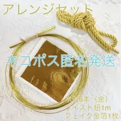 ネコポス発送 ★送料無料★パーツセット【水引金箔紐セット金】