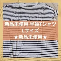 ⭐️4139 新品未使用 半袖Tシャツ ボーダー 薄手 L カジュアル