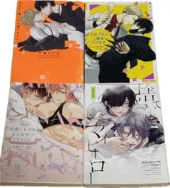 (ａ)BL漫画4冊セット