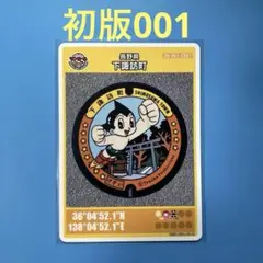 ★マンホールカード　長野県　下諏訪町　C001 　2407-00-001　初版