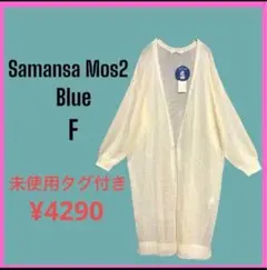 新品　タグ付　[サマンサモスモスブルー] ロングカーディガン キナリ　長袖