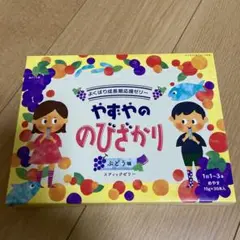 やずやののびざかり