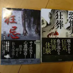 狂忌　狂葬　 渋川紅秀 ２冊セット