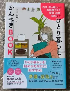 内見・引っ越しからお部屋づくり・家事・お金・防犯まで! ひとり暮らしかんぺきB…