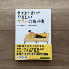 東大生が書いたやさしいマネーの教科書