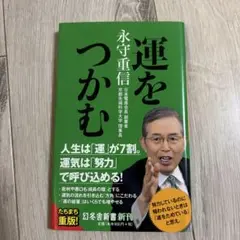 運をつかむ