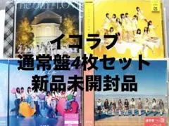 【新品未開封】イコラブ 通常盤 CD 4枚セット The5th シトロン 呪って