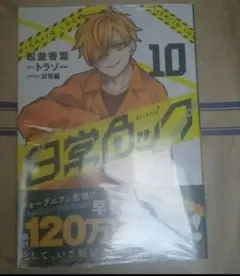 日常ロック 10巻 特典なし