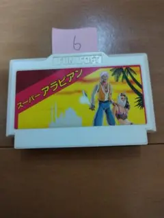 ファミコン スーパーアラビアン まとめ買い大歓迎