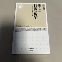 使える行動分析学 鳥居 理 ちくま新書