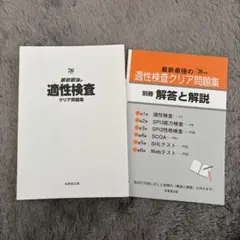 適性検査クリア問題集 2026年版