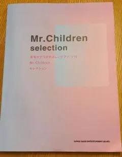 Mr.Children selection ピアノソロ楽譜集