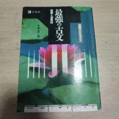 最強の古文 読解と演習50 小泉貴著 Z-KAI