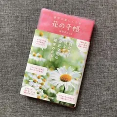 【美品】散歩が楽しくなる花の手帳