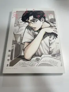 夢中さ、きみに。