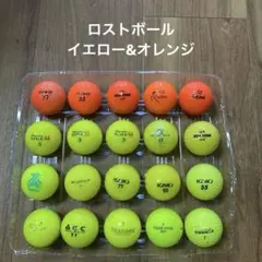 ロストボール　イエロー系&オレンジ系　20個