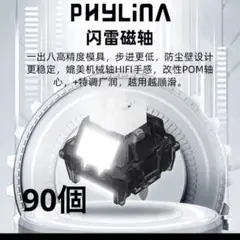 PHYLINA 闪雷磁軸 90pcs thunder flash磁気キースイッチ