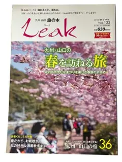 20番　リーク　九州・山口の旅の本　まとめ売り（2冊）