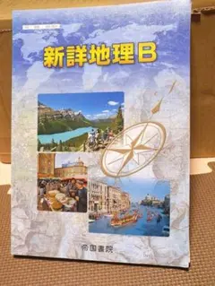 新詳地理B 2020年 帝国書院