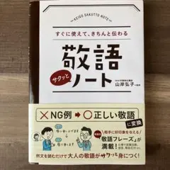 敬語サクッとノート 山岸弘子 監修