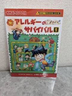 アレルギーのサバイバル 1