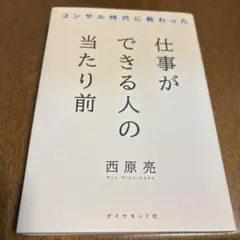 コンサル時代に教わった 仕事ができる人の当たり前