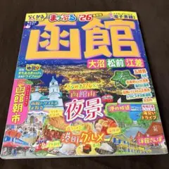 まっぷる 函館 大沼・松前・江差'26