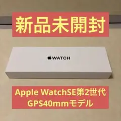 【新品未開封】AppleWatch SE 第2世代 （GPSモデル）- 40mm