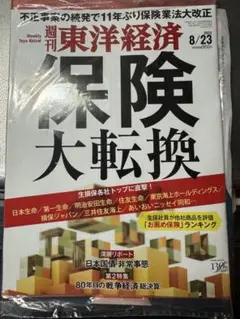 【新品未開封】週刊東洋経済 2025年8月23日号