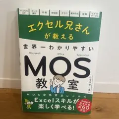 エクセル兄さんが教えるMOS教室