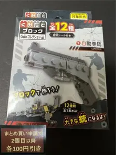 くみたてブロック　ガンコレクション　GUN ①自動拳銃　新品未開封