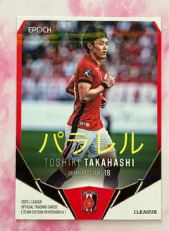 UR16 髙橋利樹 EPOCH 2025 浦和レッズ レギュラーカード パラレル