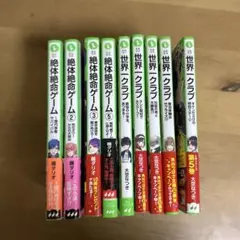 【9巻セット】絶体絶命ゲーム 世界一クラブ 角川つばさ文庫 大空なつき