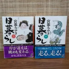 日暮らし 上中セット　宮部みゆき