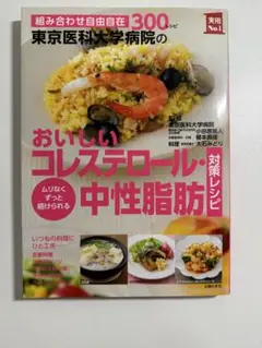 東京医科大学病院のおいしいコレステロール・中性脂肪対策レシピ : 組み合わせ自…