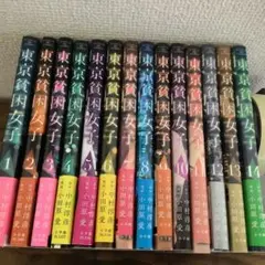 東京貧困女子 1巻〜14巻セット