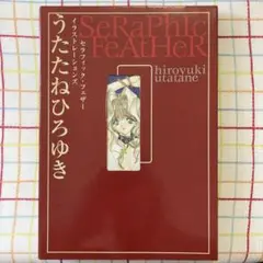 セラフィック・フェザーイラストレーションズ　うたたねひろゆき　画集