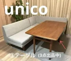 【専用】【UNIKO】NORD ノルド ローテーブル W1150 【送料込み】 専用】【UNIKO】NORD ノルド ローテーブル W1150 【送料込み