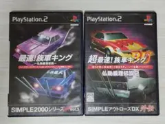 【ps2】最速!族車キング & 超最速!族車キング（送料込み）