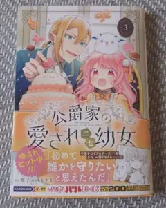 公爵家の愛されニセ幼女 コミックス3巻