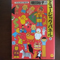 増田裕子のミュージックパネル 2
