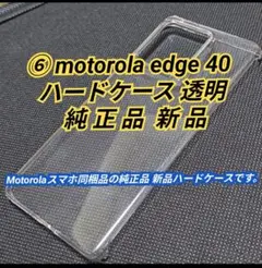 ⑥motorola edge 40 ハードケース 透明 純正品 新品
