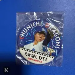 中日ドラゴンズ　高橋宏斗選手　たかはしひろと　缶バッジ