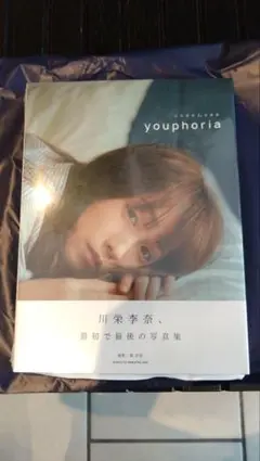 川栄李奈 写真集 「youphoria」 新品未開封シュリンク付き