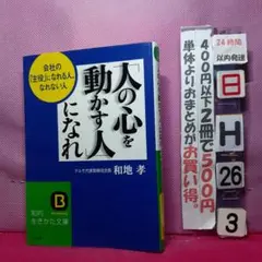 「人の心を動かす人」になれ 会社の「主役」になれる人、なれない人