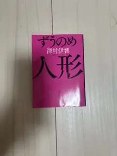 ずうのめの人形澤村伊智 KADOKAWA ホラー