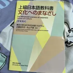 上級日本語教科書 文化へのまなざし テキスト