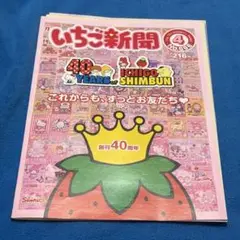 サンリオ いちご新聞 創刊40周年記念号 No.566