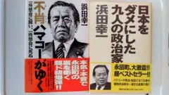 不肖ハマコー がゆく& 日本をダメにした九人の政治家