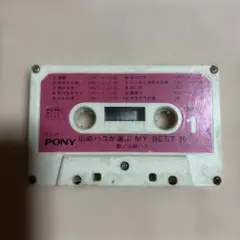 山崎ハコ MY BEST 20 カセットテープ 【ジャケット、歌詞カード欠品】